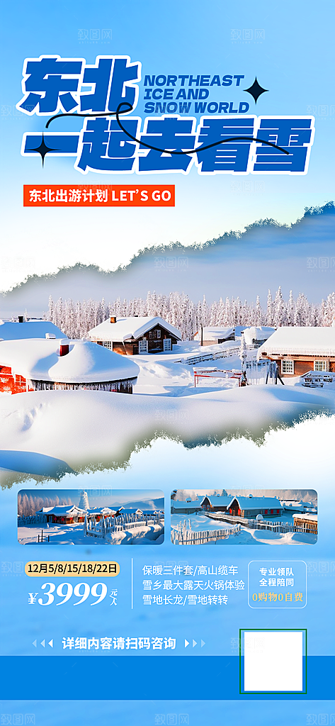 冬季旅游推广宣传海报