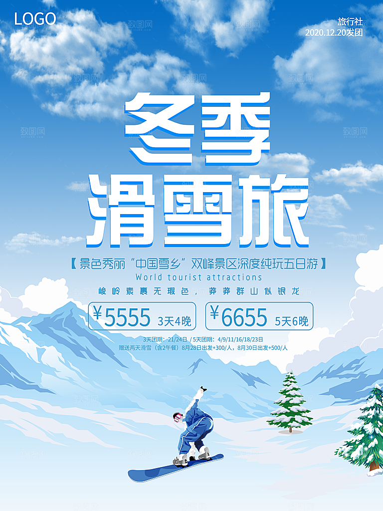 冬季旅游推广宣传海报