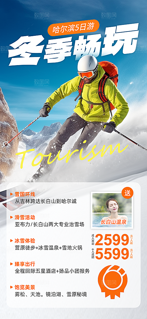 冬季旅游推广宣传海报
