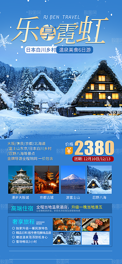 冬季旅游推广宣传海报