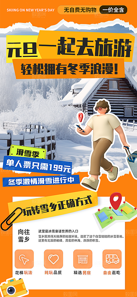 冬季旅游推广宣传海报