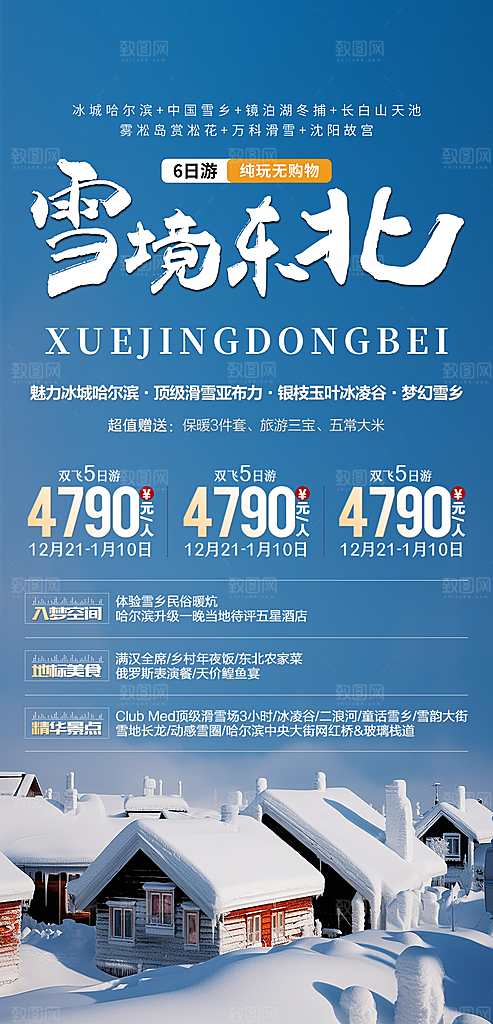 冬季旅游推广宣传海报