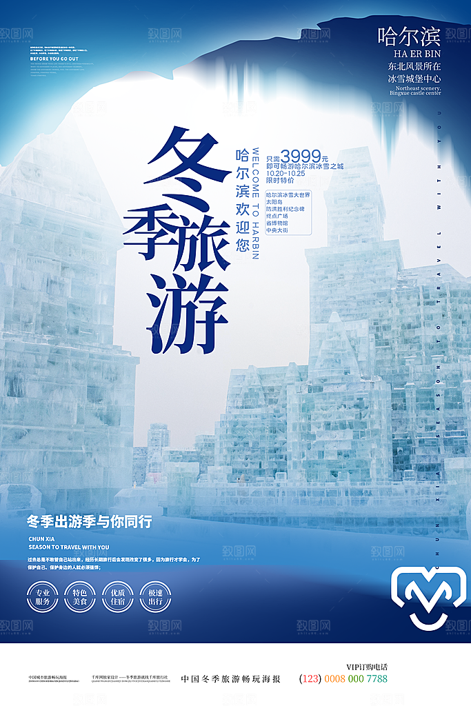 冬季旅游推广宣传海报