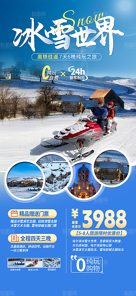 冬季旅游推广宣传海报