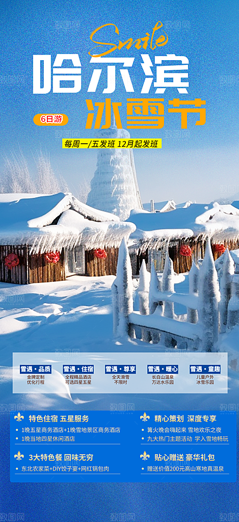 冬季旅游推广宣传海报