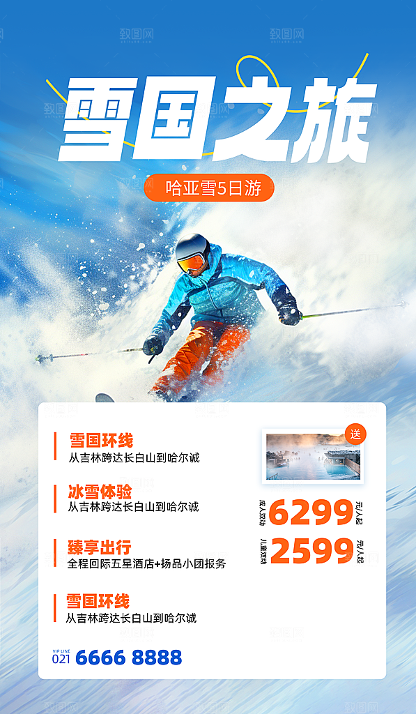 冬季旅游推广宣传海报