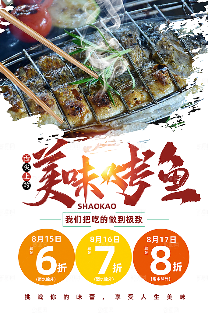烤鱼宣传海报展板设计素材