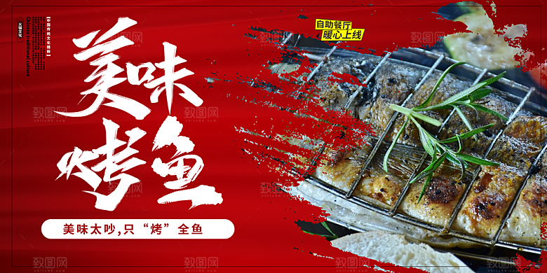 烤鱼宣传海报展板设计素材