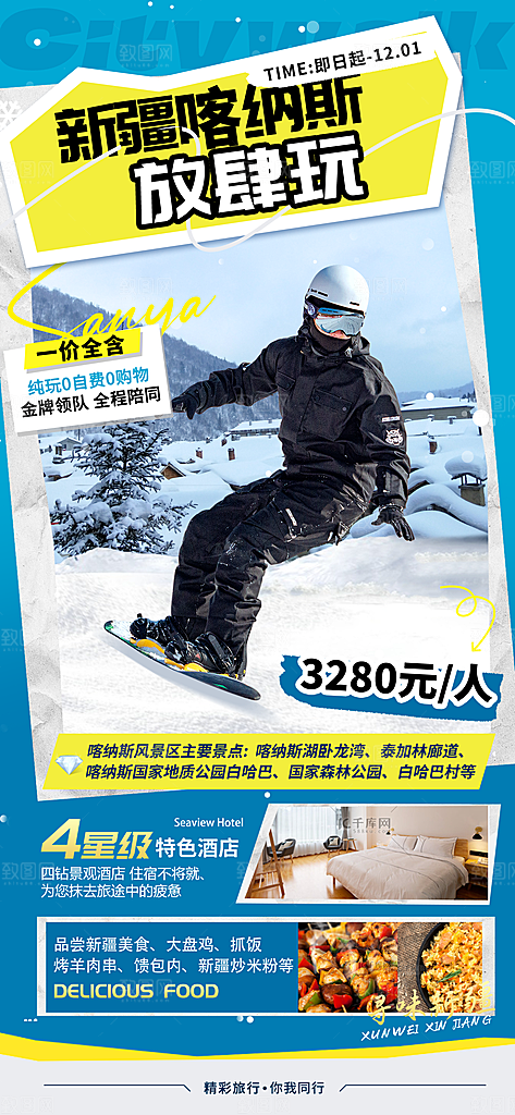 冬季旅游推广宣传海报