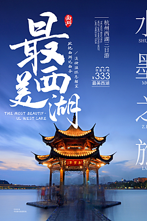 杭州西湖旅游宣传展板海报