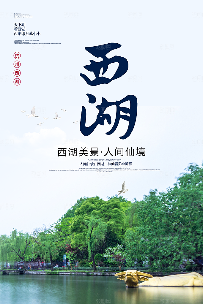 杭州西湖旅游宣传展板海报