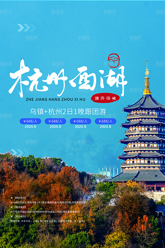 杭州西湖旅游宣传展板海报