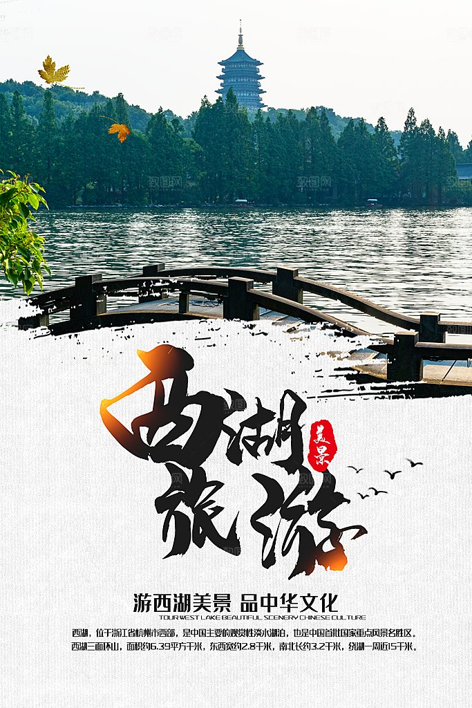 杭州西湖旅游宣传展板海报