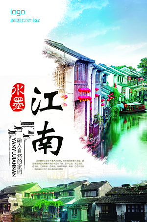 江南旅游设计海报