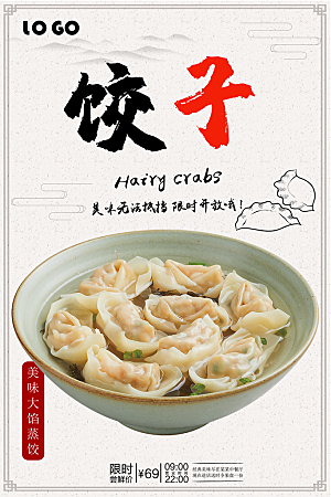 饺子宣传海报广告