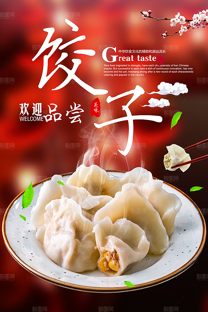 饺子海报设计素材