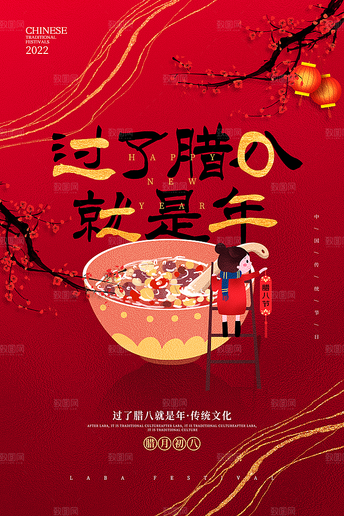 腊八节日推广宣传海报