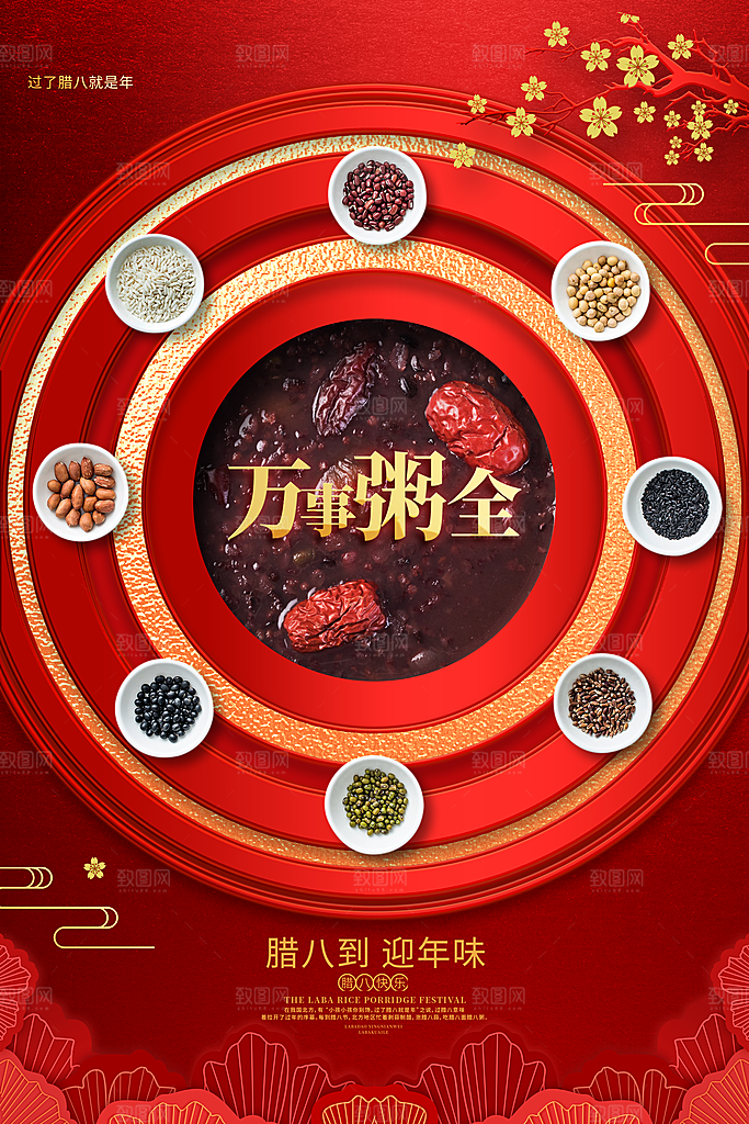 腊八节日推广宣传海报