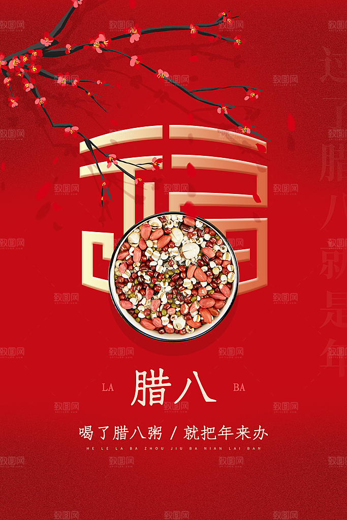 腊八节日推广宣传海报
