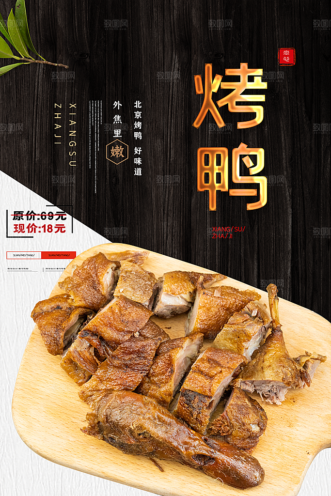 烤鸭烤鸡设计海报