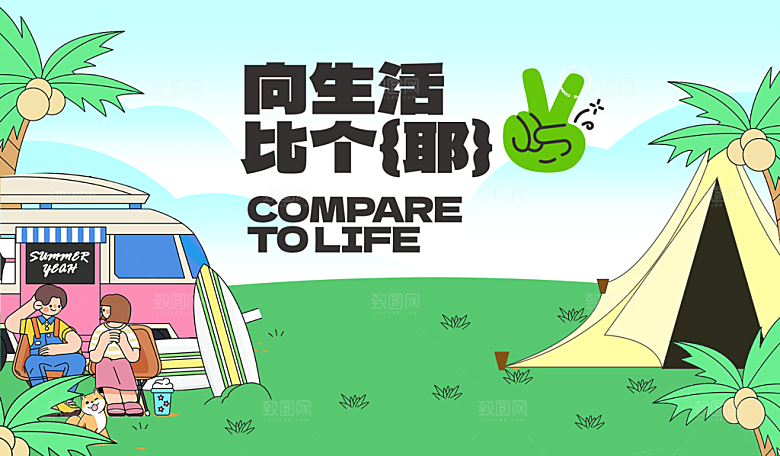 地产活动春天野趣巴士帐篷展板