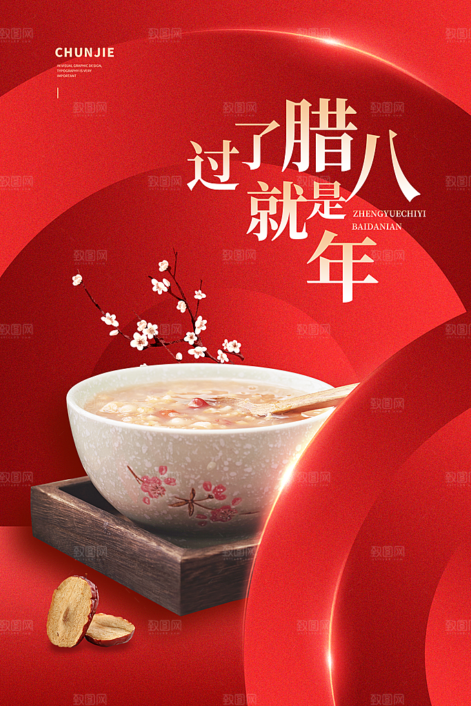 腊八节日推广宣传海报