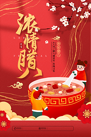 腊八节日推广宣传海报