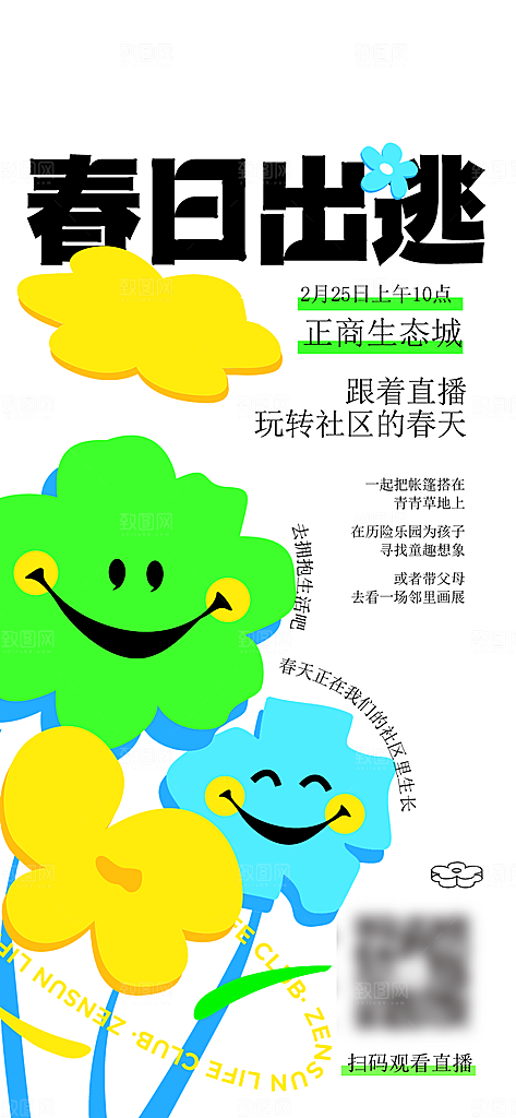 春日出逃简约大气海报