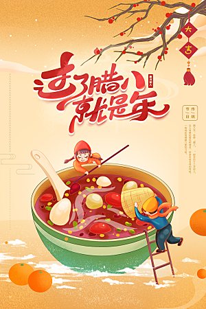 腊八节日推广宣传海报