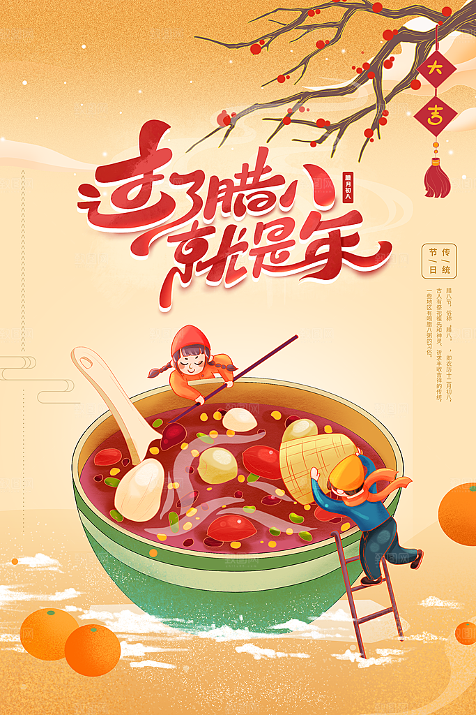腊八节日推广宣传海报