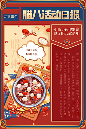 腊八节日推广宣传海报