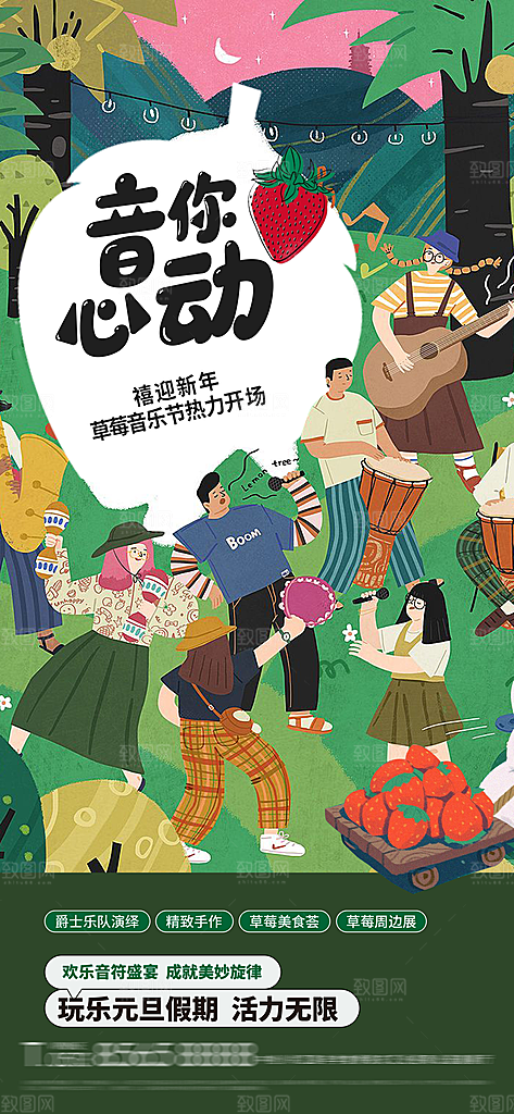 地产草莓音乐节简约大气海报