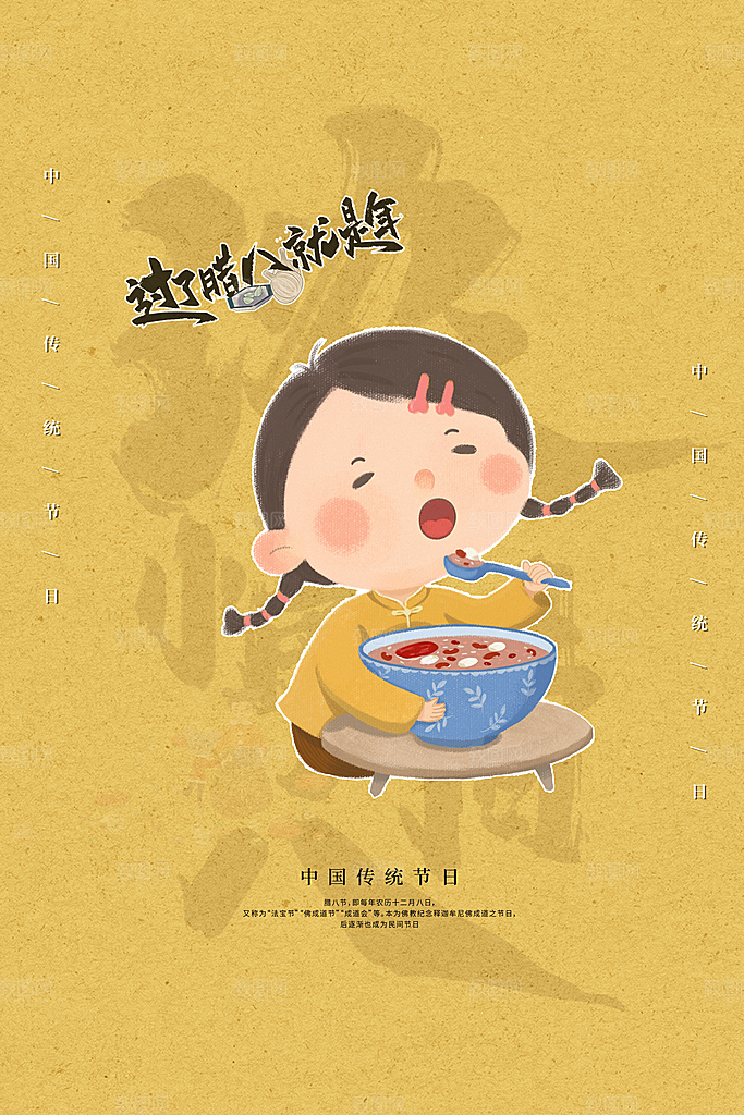 腊八节日推广宣传海报