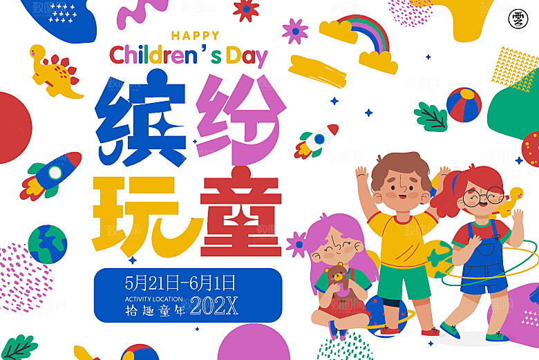 创意趣味61儿童节宣传活动插画海报展板