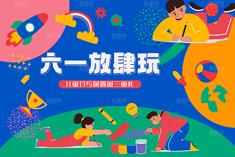 创意趣味61儿童节宣传活动插画海报展板