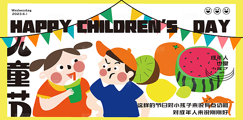 创意趣味61儿童节宣传活动插画海报展板