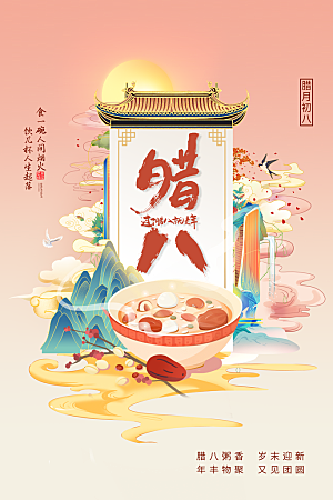 腊八节日推广宣传海报