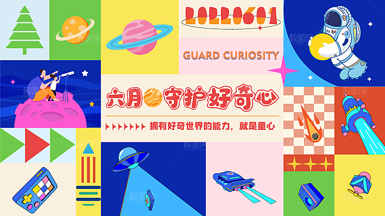 创意趣味61儿童节宣传活动插画海报展板