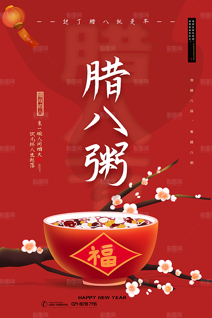 腊八节日推广宣传海报