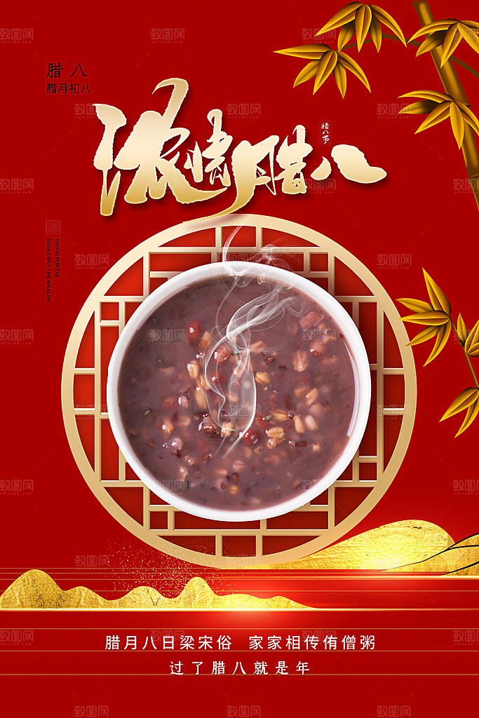 腊八节日推广宣传海报