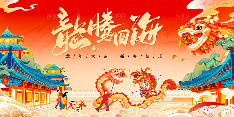 龙年新春年会展板