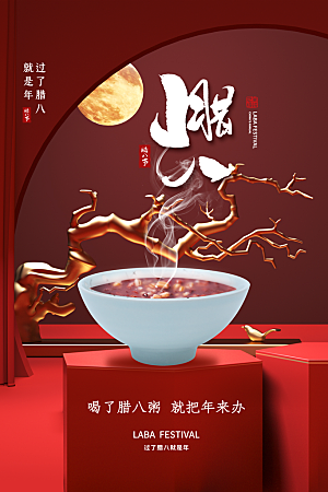 腊八节日推广宣传海报