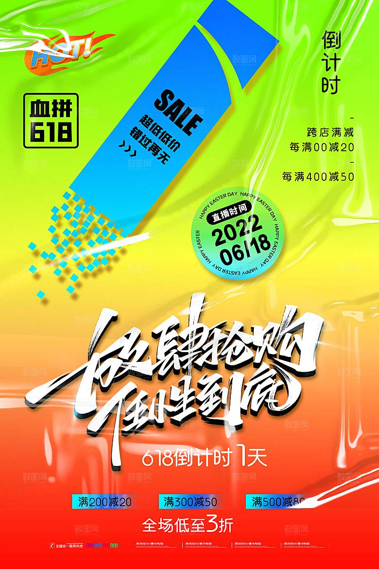 618电商活动海报