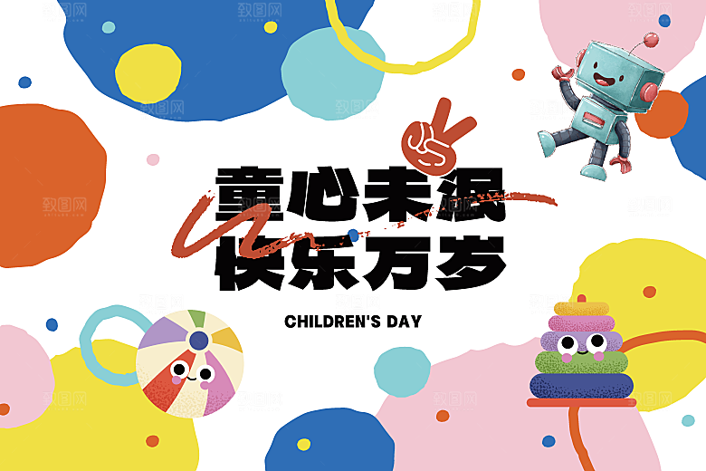 创意趣味61儿童节宣传活动插画海报展板