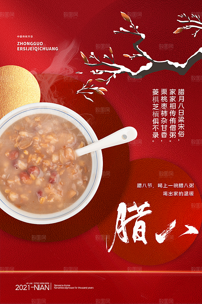腊八节日推广宣传海报