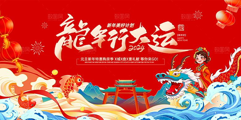 龙年新春年会展板