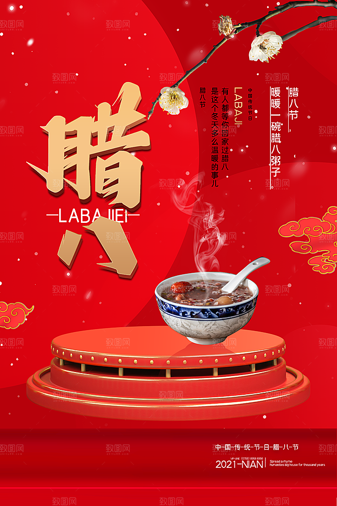 腊八节日推广宣传海报