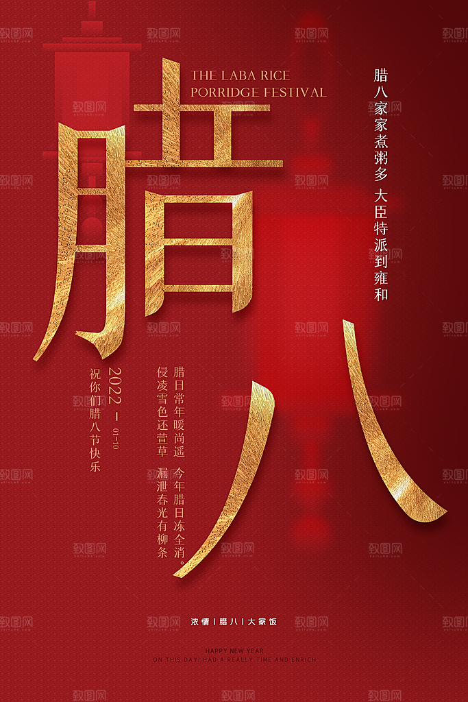 腊八节日推广宣传海报