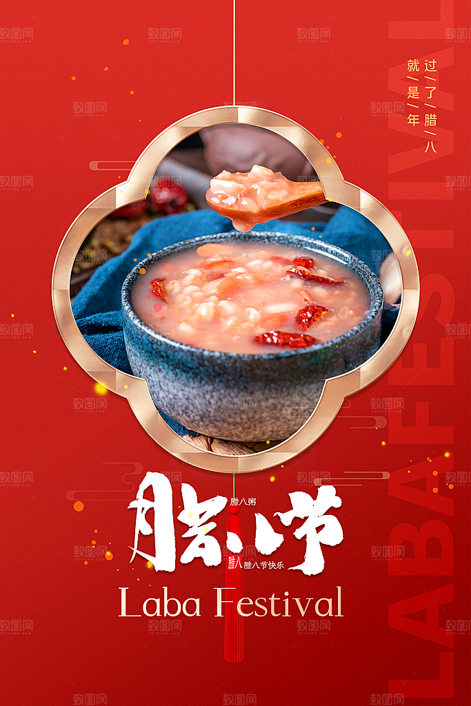 腊八节日推广宣传海报