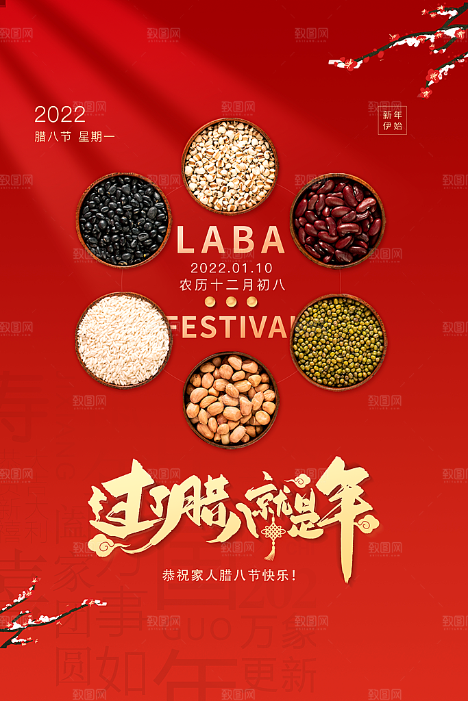 腊八节日推广宣传海报